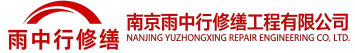 雨中行修缮福安节能科技有限公司